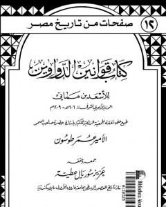 كتاب قوانين الدواوين لـ الأسعد بن مماتي