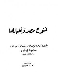 كتاب فتوح مصر وأخبارها لـ ابن عبد الحكم