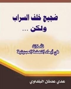 كتاب ضجيج خلف السراب ولكن... تأملات في أبعاد النهضة الحسينية لـ 