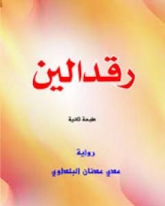 رواية رقدالين لـ 