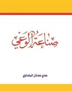 كتاب صناعة الوعي لـ 