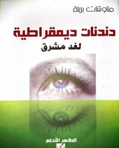 كتاب دندنات ديمقراطية لغد مشرق لـ الطاهر اعمارة الأدغم