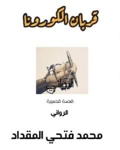 كتاب قربان الكورونا لـ محمد فتحي المقداد