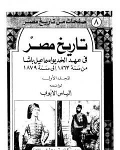 كتاب تاريخ مصر في عهد الخديوي إسماعيل باشا - المجلد الأول لـ 