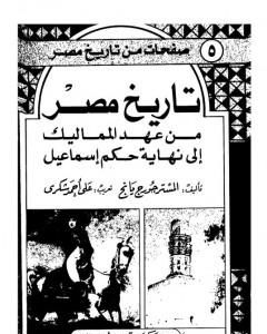 كتاب تاريخ مصر من عهد المماليك إلى نهاية حكم إسماعيل لـ جورج يانج