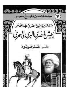 كتاب الجيش المصري البري والبحري لـ عمر طوسون