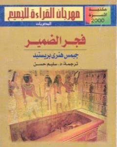 كتاب فجر الضمير - نسخة أخرى لـ جيمس هنري برستيد