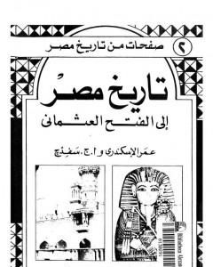 كتاب تاريخ مصر إلى الفتح العثماني لـ عمر الإسكندري