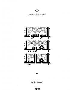 كتاب الموسوعة العربية العالمية - المجلد السابع: التعريب - تييرا دل فيوجو لـ مجموعه مؤلفين