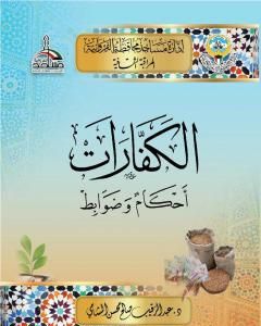 كتاب الكفارات أحكام وضوابط لـ د. عبد الرقيب الشامي