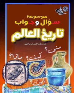 كتاب موسوعة سؤال وجواب - تاريخ العالم لـ مجموعه مؤلفين