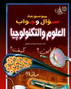 كتاب موسوعة سؤال وجواب - العلوم والتكنولوجيا لـ مجموعه مؤلفين