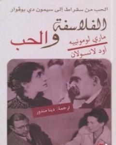 كتاب الفلاسفة والحب - الحب من سقراط إلى سيمون دي بوفوار لـ مجموعه مؤلفين