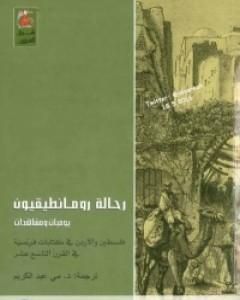 كتاب رحالة رومانطيقيون لـ مجموعه مؤلفين