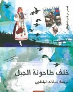 كتاب خلف طاحونة الجبل لـ مجموعه مؤلفين