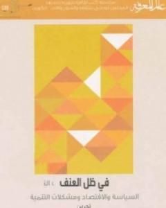 كتاب في ظل العنف - السياسة والاقتصاد ومشكلات التنمية لـ مجموعه مؤلفين