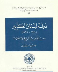 كتاب دولة لبنان الكبير 1920-1996: 75 سنة من التاريخ والمنجزات لـ مجموعه مؤلفين