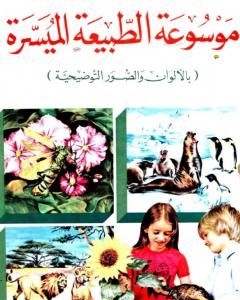 كتاب موسوعة الطبيعة الميسرة لـ مجموعه مؤلفين