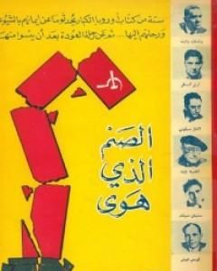 كتاب الصنم الذي هوى لـ مجموعه مؤلفين