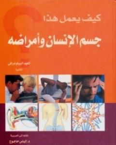 كتاب كيف يعمل هذا - جسم الإنسان وأمراضه لـ مجموعه مؤلفين