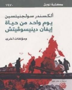 رواية يوم واحد من حياة إيفان دينيسوفيتش لـ 