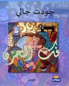 كتاب فك الحزن - نسخة أخرى لـ جودت جالي