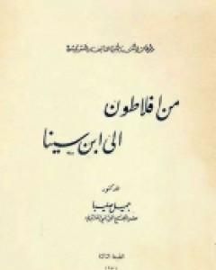 كتاب من أفلاطون إلى ابن سينا - محاضرات في الفلسفة العربية لـ جميل صليبا