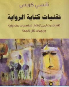 كتاب تقنيات كتابة الرواية لـ نانسي كريس