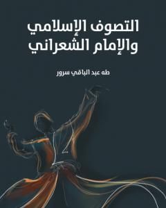 كتاب التصوف الإسلامي والإمام الشعراني لـ 