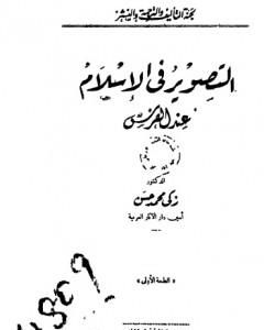 كتاب التصوير في الإسلام عند الفرس - نسخة أخرى لـ زكي محمد حسن