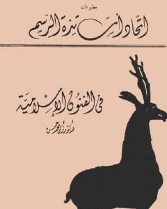 كتاب في الفنون الإسلامية - نسخة أخرى لـ 