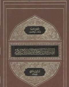 كتاب أطلس الفنون الزخرفية والتصاوير الإسلامية لـ 