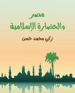 كتاب مصر والحضارة الإسلامية لـ 