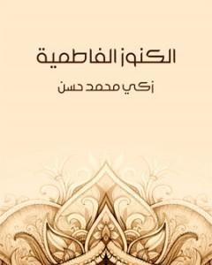 كتاب الكنوز الفاطمية لـ 