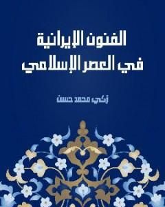 كتاب الفنون الإيرانية في العصر الإسلامي لـ 