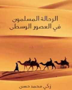 كتاب الرحَّالة المسلمون في العصور الوسطى لـ 