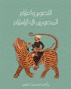 كتاب التصوير وأعلام المصورين في الإسلام لـ 