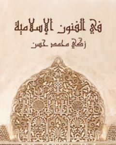 كتاب في الفنون الإسلامية لـ 