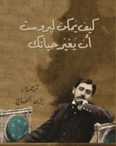 كتاب كيف يمكن لبروست أن يغيّر حياتك لـ آلان دو بوتون