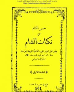 كتاب حسر اللثام عن نكبات الشام لـ 