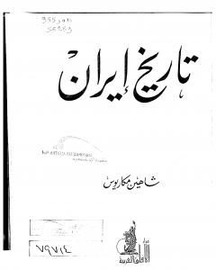 كتاب تاريخ ايران لـ 