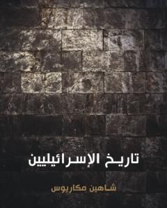 كتاب تاريخ الإسرائيليين لـ 