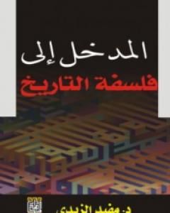 كتاب المدخل الى فلسفة التاريخ لـ مفيد الزيدي