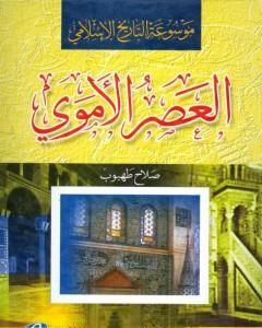 كتاب موسوعة التاريخ الاسلامي - العصر العباسي لـ د. خالد محمد عزام