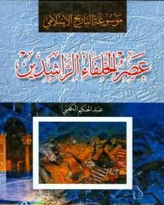 كتاب موسوعة التاريخ الإسلامي - عصر الخلفاء الراشدين لـ عبد الحكيم الكعبي