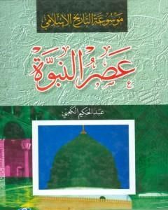 كتاب موسوعة التاريخ الإسلامي - عصر النبوة لـ 