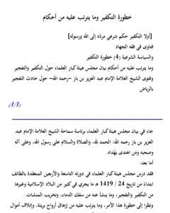 كتاب خطورة التكفير وما يترتب عليه من أحكام لـ نخبة من العلماء كتاب خطورة التكفير وما يترتب عليه من أحكام لـ نخبة من العلماء