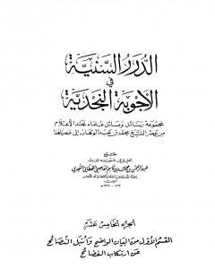 كتاب الدرر السنية في الأجوبة النجدية - المجلد الخامس عشر لـ نخبة من العلماء