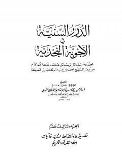 كتاب الدرر السنية في الأجوبة النجدية - المجلد الرابع عشر لـ نخبة من العلماء