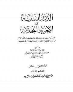 كتاب الدرر السنية في الأجوبة النجدية - المجلد الثاني عشر لـ نخبة من العلماء